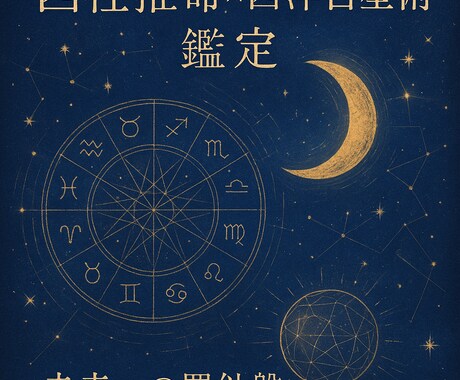 四柱推命×西洋占星術 で占います “本当のあなた”と出会うために。伝統と星が導く未来への羅針盤 イメージ1
