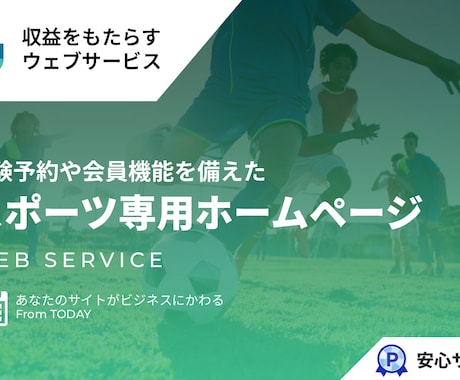 スポーツクラブの専用ホームページを提供します イメージ1