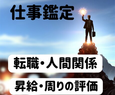 仕事・職場・人間関係を占います 仕事面での悩みを抱えていませんか？ イメージ1