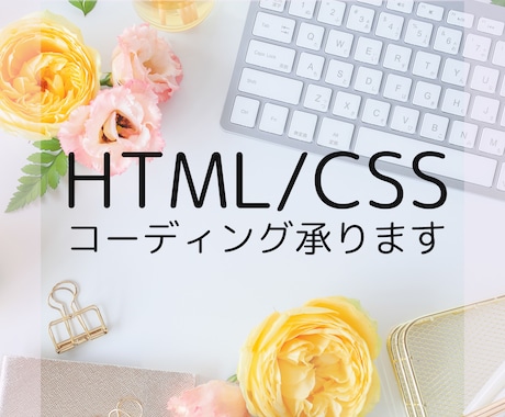 HP・LPのデザインからコーディングいたします HTML/CSSで丁寧・正確なコーディング＊低価格＊ イメージ1