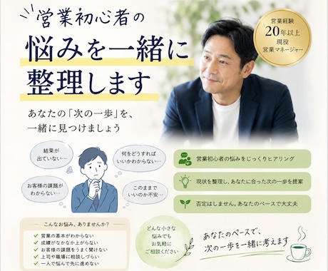 営業初心者の悩みを一緒に整理します 営業20年超の現役マネージャーが寄り添います。 イメージ1
