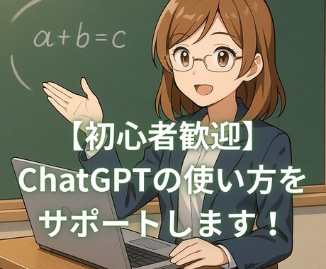 初心者歓迎！ChatGPTの使い方をサポートします 2事案についてサポートします！無料ユーザーでも大丈夫。 イメージ1