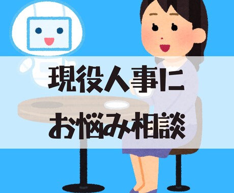 現役人事がお話をお聞きします 転職、職場のお悩みなどなんでもどうぞ！ イメージ1