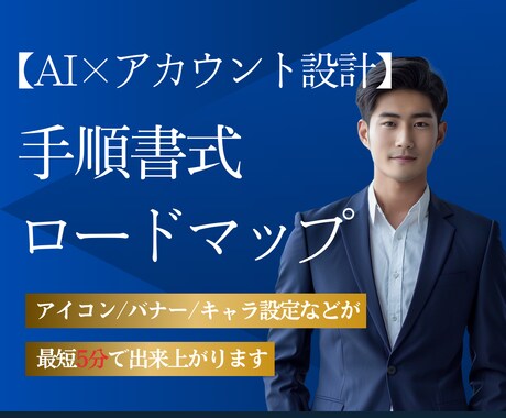 AIを使ってたった5分で勝てるアカウントが作れます アイコン制作/バナー制作/キャラ設定/自己紹介文など対応可 イメージ1