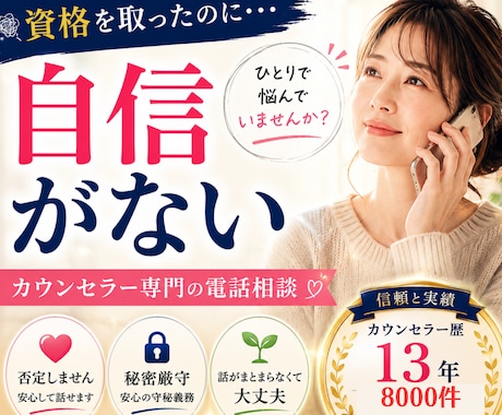 カウンセラー希望の方の不安や焦り、疑問に答えます 資格取得後の不安・集客の悩み・活動の迷いを丁寧にお聴きします イメージ1
