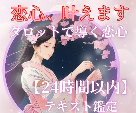 辛い片思いの相手の本音と未来をタロットで占います 【24時間以内】好きな人の気持ち/本音/片思いから両想いへ♡ イメージ1