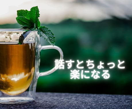 今すぐ話したい！『孤独』な気持ち優しく受け止めます 《男女OK》なかなか寝付けないあなたに、穏やかに寄り添います イメージ2