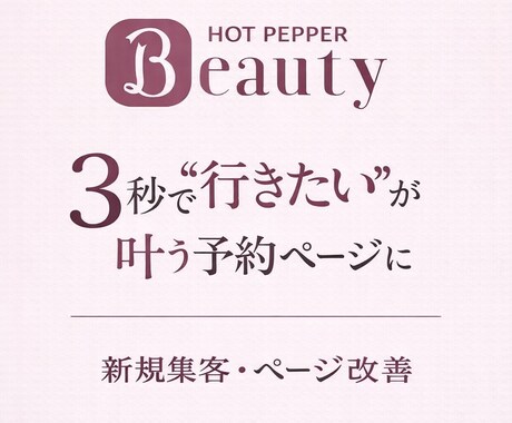 3秒で伝わる予約殺到サロンへ◎HPB改善します 「なんとなく見られて終わる」を“予約したくなる導線”に◎ イメージ1
