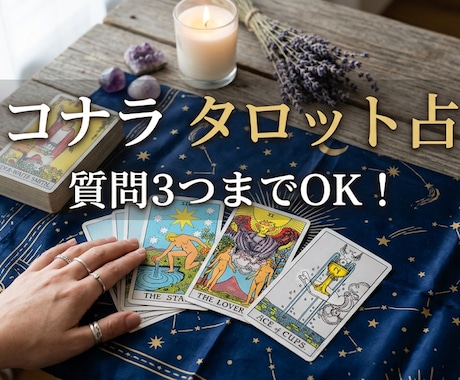 タロット質問3つまで鑑定します タロット質問3つ鑑定致します！ イメージ1