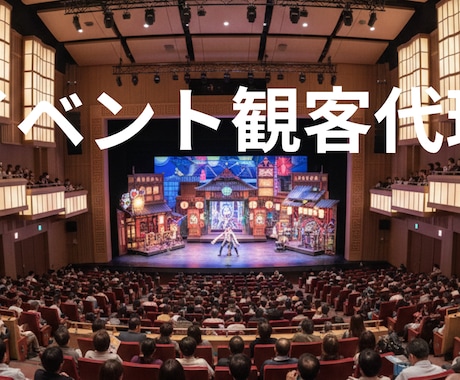 イベント観客代理いたします インベントに参加し会場を盛り上げます イメージ1