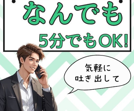 なんでも5分からでもOK！話聞きます 相談したいけど、お試し電話、とりあえず短い時間で話したい イメージ1