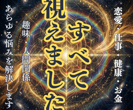 万事解決｜究極霊視であなたの悩みを終わらせます 悩み・不運・トラブル‥透覇霊視で紐解けば、人生は必ず好転する イメージ1