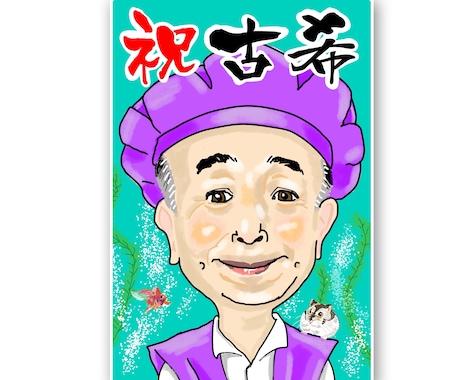 還暦・古希・米寿お祝い　似顔絵作成します イメージ1