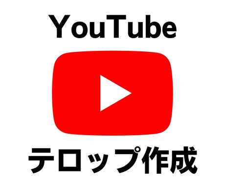 YouTubeのテロップ作成いたします イメージ1