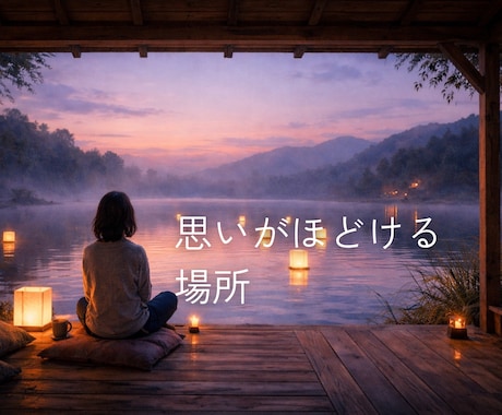 感情になる前の思いを、静かに聴きます まだ形にならない思いを、そっと外へ イメージ1