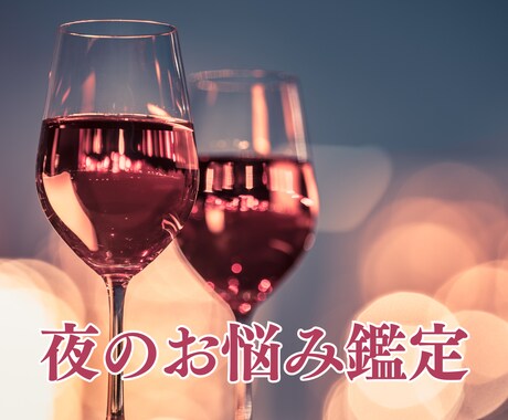 心に秘めたる夜のお悩み…晴らして愛と絆を深めます 夜の相性/彼の本音/レス気味/自分の愛欲/身体に自信がない イメージ1