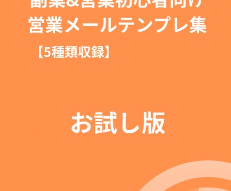 営業メールテンプレ（お試し）集作ります 副業・営業初心者向け！厳選5種類を提供します。（お試し） イメージ1