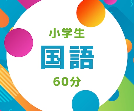 小学生国語のオンライン家庭教師いたします 大手塾現役講師によるオンライン家庭教師 丁寧に指導します イメージ1