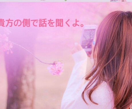 今すぐに聞いてほしい悩みを聞いていきます 誰にも話せない、でも誰かに話さなずには、いられない時に。 イメージ2