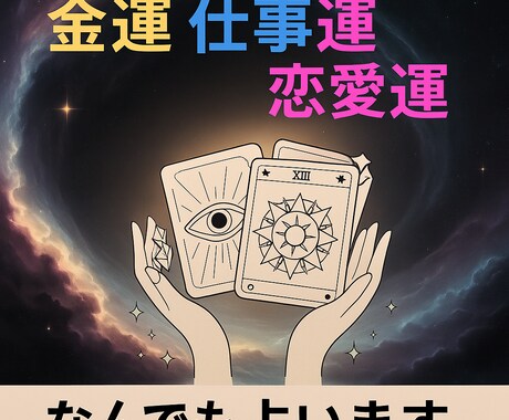 人生経験豊富、占い×相談、霊感タロット占いします カードを通してあなたの悩み解決します。 イメージ1
