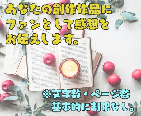 あなたの創作作品にファンとして感想をお伝えします 文字数やページ数ではなく基本的には１作品で６５００円 イメージ1