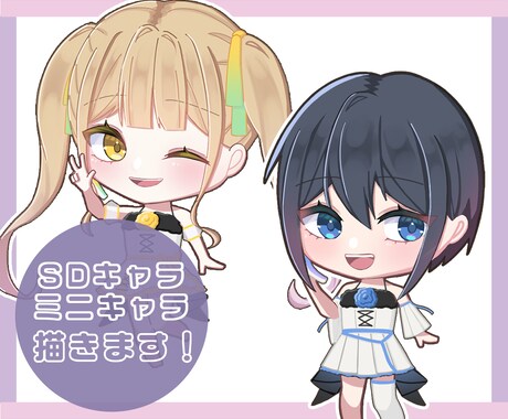 ミニキャラ、SDキャラクター作成します ポップでかわいい表情豊かなキャラクターを制作します！ イメージ1