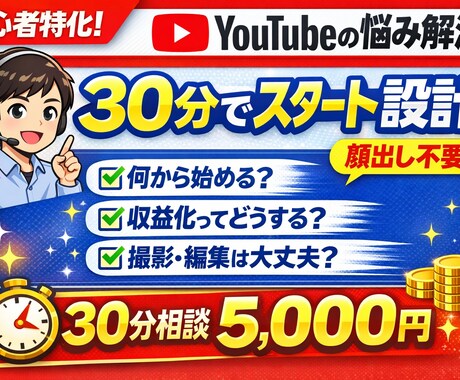 初心者特化のYouTubeの始め方を教えます あなた専用の最短ルートを、その場で一緒に作ります イメージ1