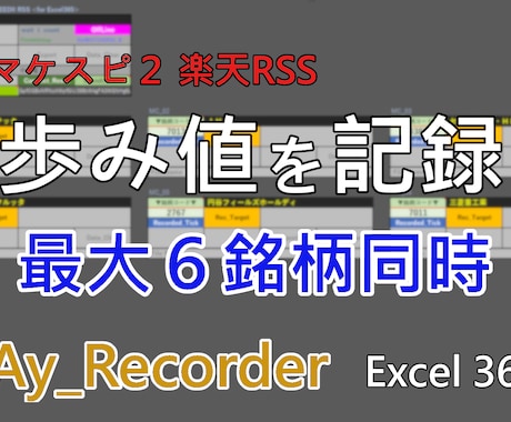 歩み値をExcelでデータとして記録します 最大６銘柄を同時に記録。保存データから歩み値を完全再現。 イメージ1