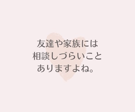 恋愛アドバイザー 恋愛相談 受付てます ▷友達にはしづらい相談から些細なことまで何でもＯＫ！ イメージ2