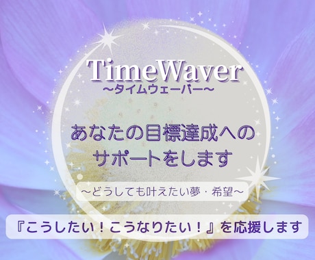 目標達成のフォーカス分析と最適化へのサポートします タイムウェーバーがあなたの『夢実現』をサポートします。 イメージ1