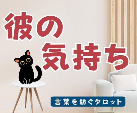彼の気持ちを78枚のタロットで丁寧に読み解きます 彼が今あなたへ抱いている想いを、丁寧に読み解きます。 イメージ1