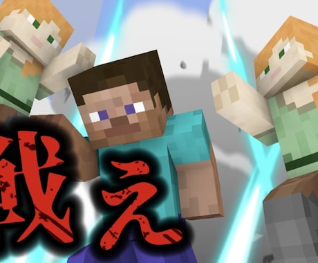 限定値下げ中。ゲーム実況のサムネイル作成します マイクラ実況者として活動中の強みを活かしたサムネイル イメージ2