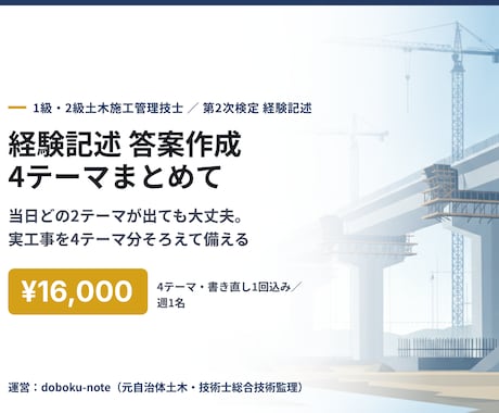 土木施工管理の経験記述を4テーマ分作成します ヒアリングにお答えいただくだけ。実工事から4テーマ分 イメージ1