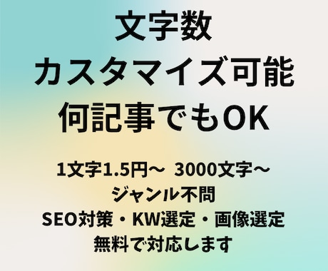 文字数・本数カスタマイズ可能・まとめて執筆します 無料でSEO対策・WP入稿・画像選定まで対応・ジャンル不問 イメージ1
