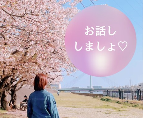 ちょこっとお話したいとき…お話し相手になります お氣軽にお電話ください(  ´͈ ᵕ `͈ )♡ イメージ1