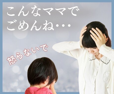 もうママを辞めたい！子育ての心の叫びをお聴きします 元ヒステリックママが、あなたの心のSOSを解放♪ イメージ1