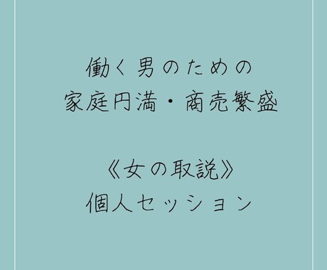 これであなたも恋愛上手！！恋愛のプロが教えます 恋愛・夫婦関係改善《女の取説》《男の取説》 イメージ2