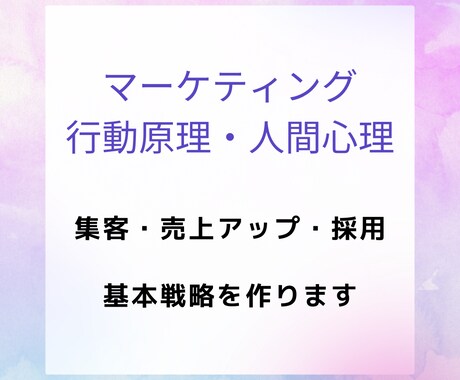 集客・採用など、人を集めるための基本戦略を作ります マーケティング・行動原理を使い、段階的にゴールに近づけます イメージ1