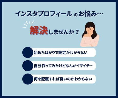 魅力を最大限引き出すインスタプロフィール作ります フォロワー獲得しやすくなる「見せ方」があります！ イメージ2