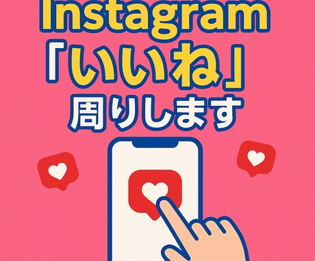 インスタグラム国内いいね周りを安全高品質で行います フォロワー数・投稿数で厳選し国内アクティブへ高精度いいね イメージ1