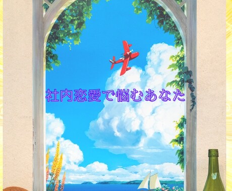社内恋愛結婚をした私がお話聞きます 一緒に幸せになりましょう❣️私が優しく寄り添います イメージ1