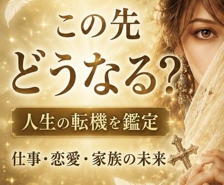 この先どうなる？未来を鑑定します 仕事・恋愛・家族の未来を読み解きます イメージ1