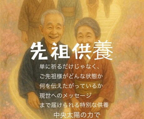 中央太陽の力で先祖供養させていただきます 対話付きアカシックリーディングプランもございます イメージ1
