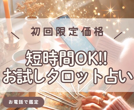 初回限定⭐️お試し電話占い｜やさしく光を灯します 〜タロット×直感で、あなたの心にふれるメッセージを〜 イメージ1