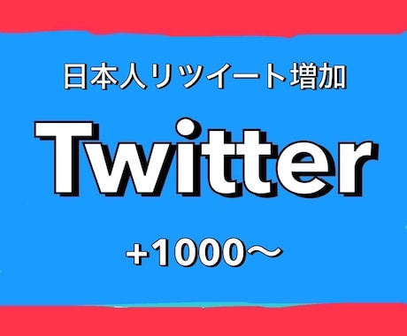 Twitter！日本人リツイート1000増やします 1500円で+1000！最大+2000まで増加可能！ イメージ1