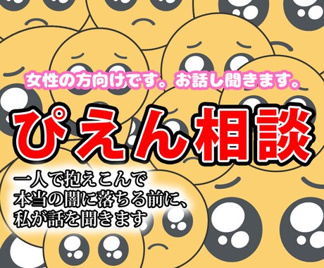 女性の方向けです。お話し聞きます 一人で抱えこんで本当の闇に落ちる前に イメージ1