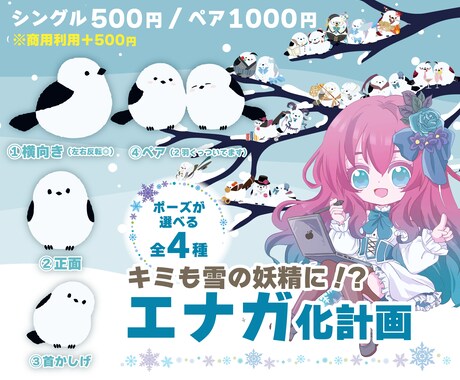 あなたのキャラクターをエナガ化します VtuberやVライバーにおすすめ！あなたの姿がエナガに！ イメージ1