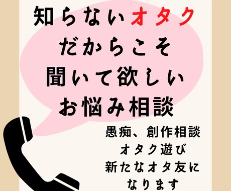 あなたのオタ友になって、お悩み・愚痴を聞きます 近くの人には相談できないお話、オタクに相談してみませんか？ イメージ1