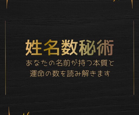 あなたの名前が持つ本質と運命の数を鑑定します 【姓名数秘術】あなたの名前が持つ本質と運命の数を鑑定します イメージ1