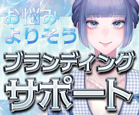 特化系Vtuberさんの魅力、サポートします 収益化前クラファン120％!?現役特化系Vがアドバイス イメージ1